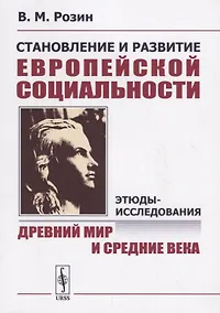 Купить Становление и развитие европейской социальности: Этюды-исследования: Древний мир и Средние века — Фото №1