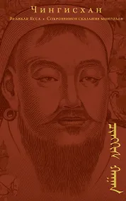 Купить Сокровенное сказание монголов. Великая Яса — Фото №1