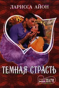 Купить Темная страсть — Фото №1