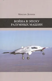Купить Война в эпоху разумных машин — Фото №1