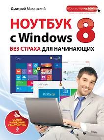 Купить Ноутбук с Windows 8 без страха для начинающих: самый наглядный самоучитель — Фото №1