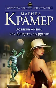 Купить Хозяйка жизни, или Вендетта по-русски — Фото №1
