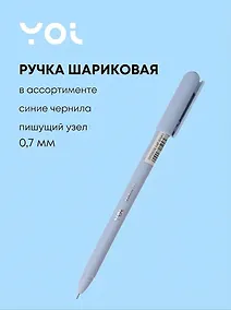 Купить Ручка шариковая синяя "Mellow" 0,7 мм, масляные чернила, в ассортименте, Yoi — Фото №1
