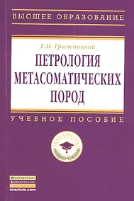 Купить Петрология метасоматических пород: Учебник. — Фото №1
