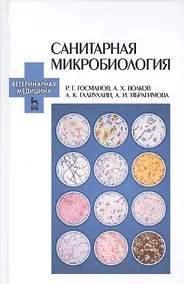 Купить Санитарная микробиология: Учебное пособие. — Фото №1