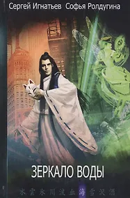Купить Зеркало воды. Игнатьев С., Ролдугина С. — Фото №1