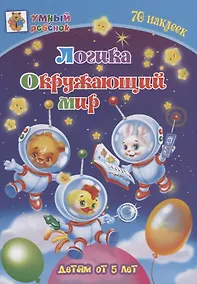Купить Логика. Окружающий мир. Детям от 5 лет — Фото №1