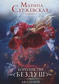 Купить Королевство Бездуш. Книга 1. Академия — Фото №1