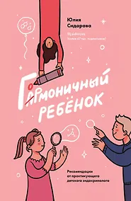 Купить Гормоничный ребенок. Рекомендации от практикующего детского эндокринолога — Фото №1