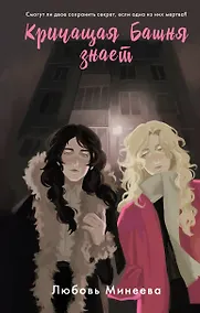 Купить Кричащая Башня знает — Фото №1