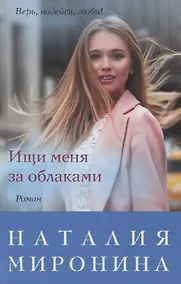 Купить Ищи меня за облаками. Роман — Фото №1