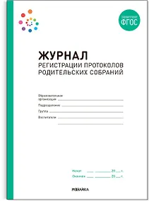 Купить Журнал регистрации протоколов родительских собраний — Фото №1