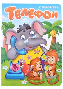 Купить ЦК. К.Чуковский. ТЕЛЕФОН — Фото №1