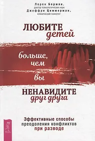 Купить Любите детей больше, чем вы ненавидите друг друга.Эффективные способы преодоления конфликтов при разводе — Фото №1