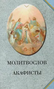 Купить Молитвослов. Акафисты (голубой) — Фото №1