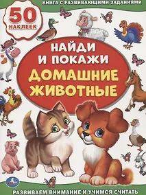 Купить Домашние животные (активити +50 найди и покажи). — Фото №1