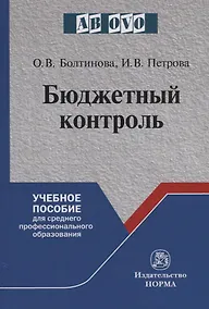 Купить Бюджетный контроль. Учебное пособие для среднего и профессионального образования — Фото №1