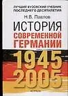 Купить История современной Германии, 1945-2005 гг. Курс лекций — Фото №1