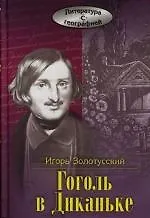 Купить Гоголь в Диканьке — Фото №1