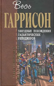 Купить Звездные похождения галактических рейнджеров : фантастические произведения — Фото №1