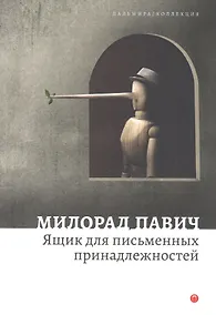 Купить Ящик для письменных принадлежностей. Роман — Фото №1