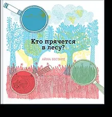 Купить Кто прячется в лесу? — Фото №1