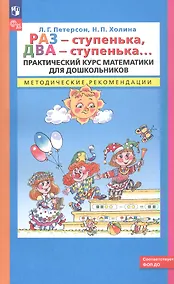 Купить Раз - ступенька, два - ступенька. Практический курс математики для дошкольников. Методические рекомендации — Фото №1