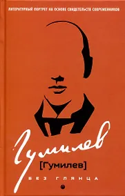 Купить Гумилев без глянца — Фото №1