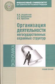 Купить Организация деятельности негосударственных охранных структур (как система экономической безопасности хозяйствующих субъектов): Учебное пособие - (Эко — Фото №1