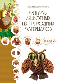 Купить Фигурки животных из природных материалов — Фото №1