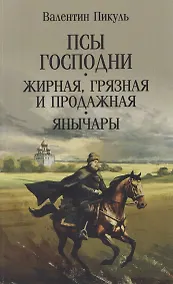 Купить Псы господни. Жирная, грязная и продажная. Янычары — Фото №1