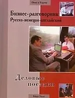 Купить Бизнес-разговорник русско-немецко-английский: деловые поездки — Фото №1