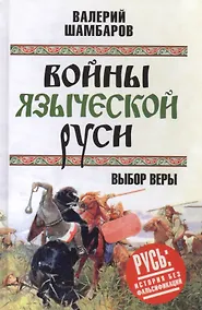 Купить Войны языческой Руси. Выбор веры — Фото №1