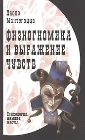 Купить Физиогномика и выражение чувств. — Фото №1