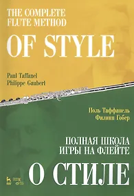 Купить Полная школа игры на флейте. О стиле. Учебное пособие — Фото №1