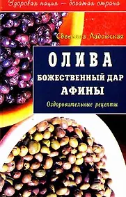 Купить Олива Божественный дар Афины Оздоровительные рецепты (мягк)(Здоровая Нация - Богатая Страна). Ладожская С. (Диля) — Фото №1
