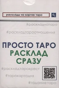 Купить Просто Таро. Расклад сразу — Фото №1