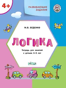 Купить Развивающие задания. Логика. Тетрадь для занятий с детьми 4-5 лет (ФГОС ДО) — Фото №1