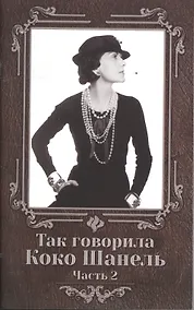 Купить Так говорила Коко Шанель: часть 2 — Фото №1