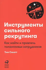 Купить Инструменты сильного рекрутинга: Как найти и привлечь талантливых сотрудников — Фото №1