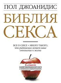 Купить Библия секса /6-е изд. — Фото №1