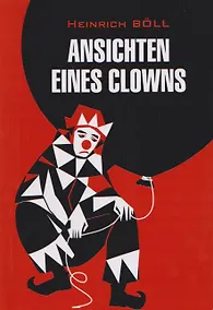 Купить Ansichten eines Clowns / Глазами клоуна (немецкий язык, неадаптир.) — Фото №1