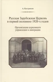 Купить Русская Зарубежная Церковь в первой половине 1920-х годов. Организация церковного управления в эмиграции — Фото №1