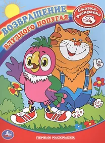 Купить Возвращение блудного попугая. Сказка-раскраска — Фото №1
