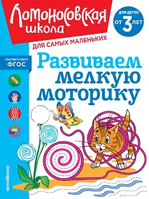 Купить Развиваем мелкую моторику: для детей от 3-х лет — Фото №1