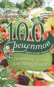 Купить 100 рецептов салатной диеты для похудения — Фото №1