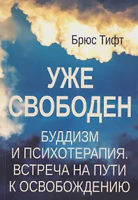Купить Уже свободен. Буддизм и психотерапия. Встреча на пути к освобождению — Фото №1