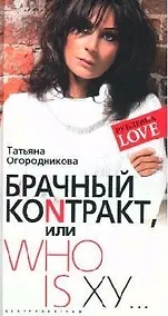 Купить Брачный контракт или ступени к доверию — Фото №1