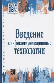 Купить Введение в инфокоммуникационные технологии: учебное пособие — Фото №1