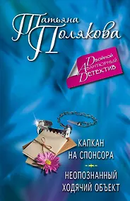 Купить Капкан на спонсора. Неопознанный ходячий объект : романы — Фото №1